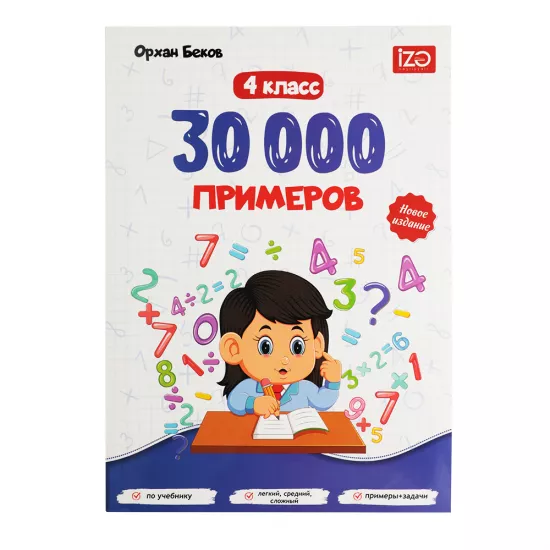30000 Primerov 4 klass (O.Bekov)