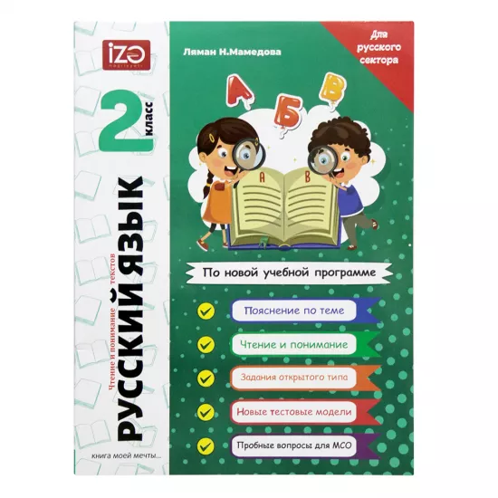 Russkiy Yazık 2 klass (L.N.Mamedova)