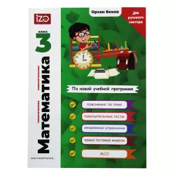 Matematika 3-ci sinif Rus  (İZƏ)