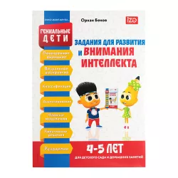 Letniye Zadaniya dlya razvitiya 4-5 Let  (İZƏ)