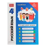 Russkiy Yazık 4 klass   (İZƏ)