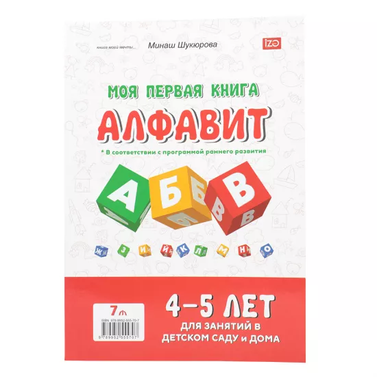 Moya pervaya kniqa Matematika i Alfavit (4-5 let) (O.Bekov, M.Şukyurova)