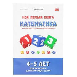 Moya pervaya kniqa Matematika i Alfavit (4-5 let)  (İZƏ)