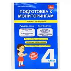 Podqotovka k Monitorinqam sbornik ekzamenov 4 klass  (İZƏ)
