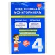 Podqotovka k Monitorinqam sbornik ekzamenov 4 klass  (İZƏ)