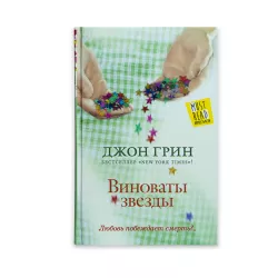 K.Vinovatı zvezdı (C.Qvin)