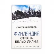 K.Finlyandiya strana belıx liliy (Qriqoriy Petrov)