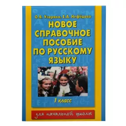 K.Novoe spravoçnoe posobie po russkomu yazıku 1 klass