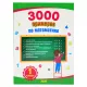 K.3000 primerov po matematike 1kl(Qyulana)
