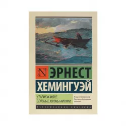 K.Starik i more Zelenıe xolmı Afriki