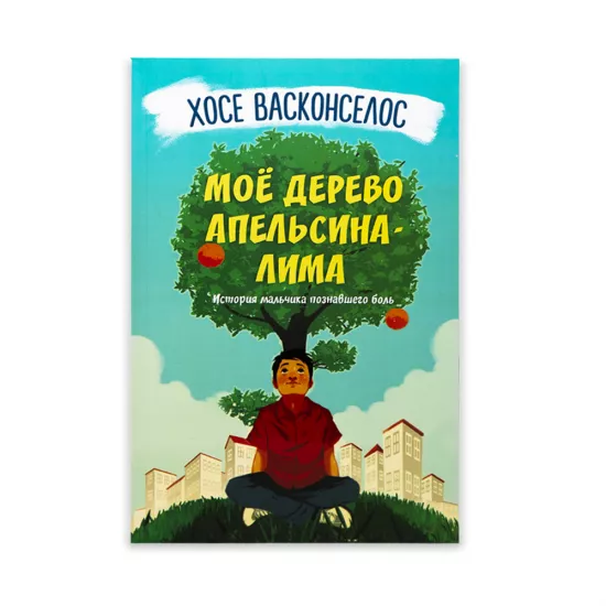 K.Moyo derevo apelsina-lima (Xose Vaskonselos)
