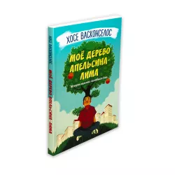 K.Moyo derevo apelsina-lima (Xose Vaskonselos)