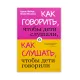 K.Kak qovorit,çtobı deti sluşali,kak sluş (Adel Faber)