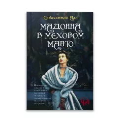 K.Madonna v mexovom manto (Sabaxattin Ali)