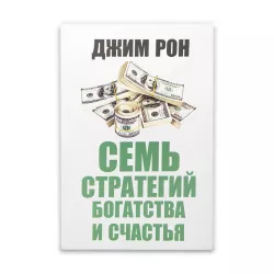 K.Sem strateqiy boqatstva i sçastya (Djim Ron)