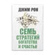 K.Sem strateqiy boqatstva i sçastya (Djim Ron)