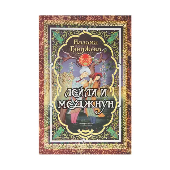 K.Leyli i Medjnun (Nizami Qyandjevi)