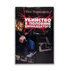 K.Ubiystvo v polovine dvenadçatoqo (İsa Nadjafov)