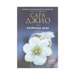 K.Ejeviçnaya zima (S.Djio)