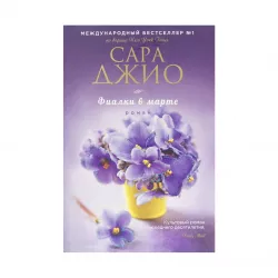 K.Fialki v marte (S.Djio)