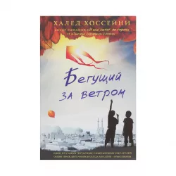 K.Bequşiy za vetrom (X.Xosseini)