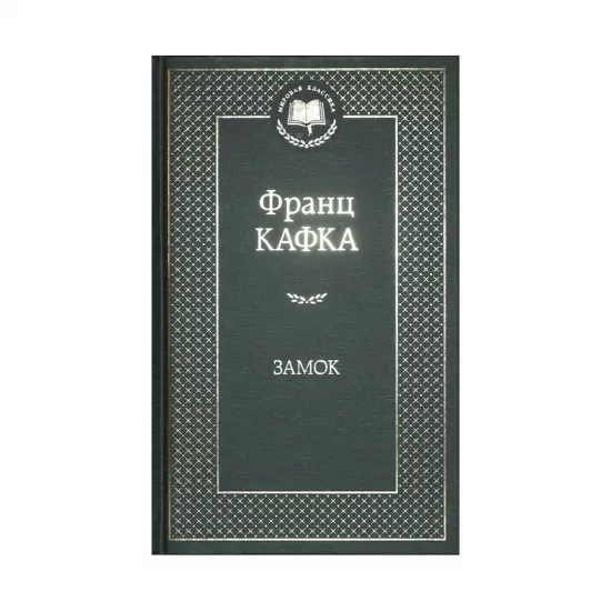 K.Zamok (Kafka)