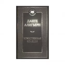 K.Bojestvennaya Komediya (Aliqeri)