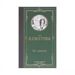 K.Beq vremeni (A.A.Axmatova)