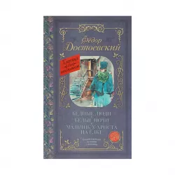 K.Bednıe lyudi.Belıe noçi.Malçik u Xrista na yolke (F.M.Dostoevskiy)