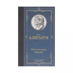 K.Bojestvennaya komediya (A.Dante)