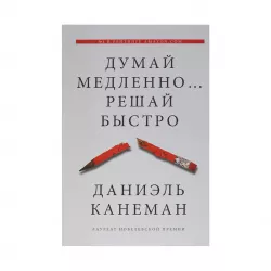 K.Dumay medlenno...reşay bıstro (D.Kaneman)