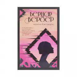 K.Zerkalo Kassandrı (B.Berber)