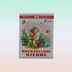 K.Vneklassnoe çtenie 2