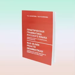 K.Rus dilinin praktik qrammatikası (Xalilova,Quseynova)