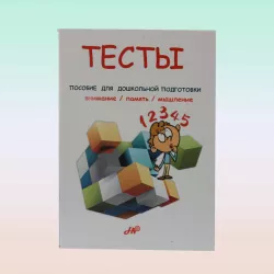 K.Testı posobie dlya doşkolnoy podqotovki (Hədəf)