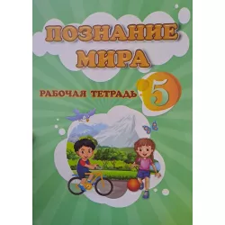 K.Rab/tetrad Poznanie mira 5 kl