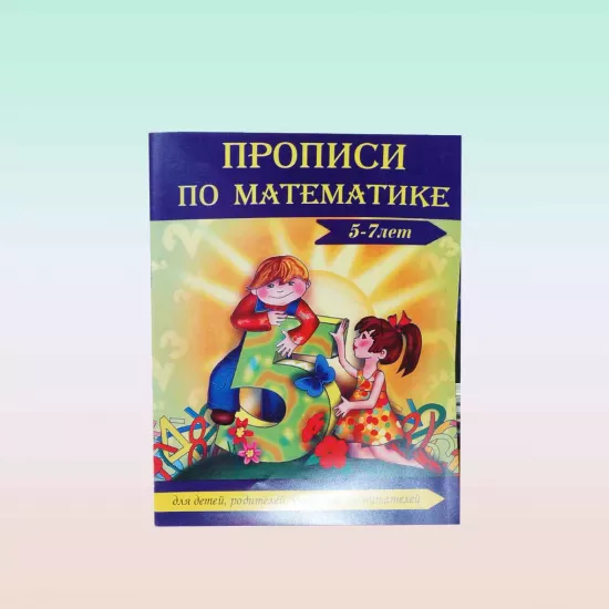 K.Propisı po matem.(5-7 let) Siçyova