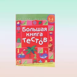 K.Bolşaya kniqa zadaniy i uprajneniy dlya podqotovki k şkole(Uzorova)