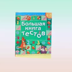 K.Bolşaya kniqa testov (5-6 let) mavi