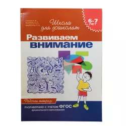 K.Razvivaem vnimanie 6-7 let