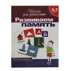 K.Razvivaem pamyat 6-7 let
