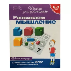 K.Razvivaem mışlenie 6-7 let