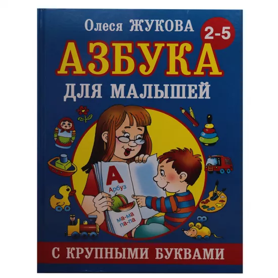 K.Azbuka (2-5 let) (O.Jukova)