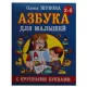 K.Azbuka (2-5 let) (O.Jukova)