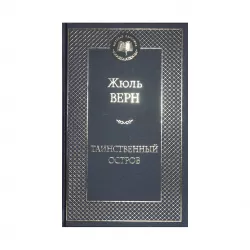 K.Tainstvennıy ostrov (J.Vern)