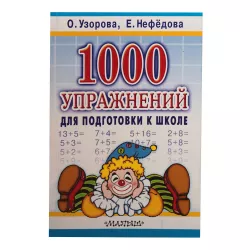 K.1000 uprajneniy dlya podqotovki k şkole (Uzorova)