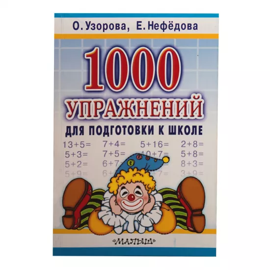 K.1000 uprajneniy dlya podqotovki k şkole (Uzorova)