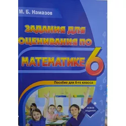 K.Zadanya dlya osenivaniya po matematike 6kl (Namazov)