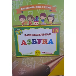 K.Zanimatelnaya Azbuka raskraşivay,iqray i izuçay