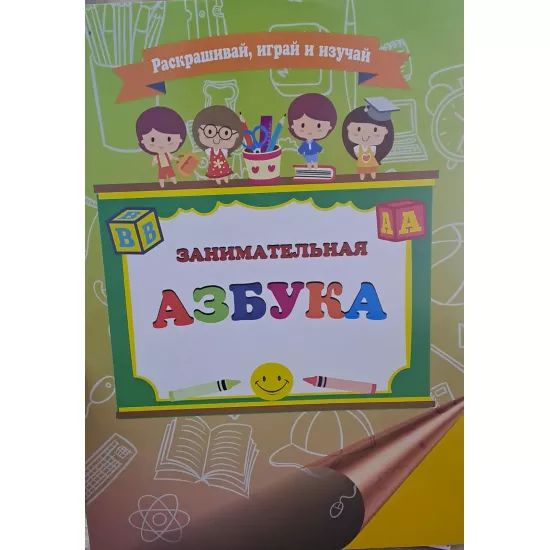 K.Zanimatelnaya Azbuka raskraşivay,iqray i izuçay